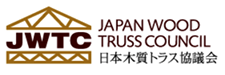 JWTC 日本木質トラス協議会
